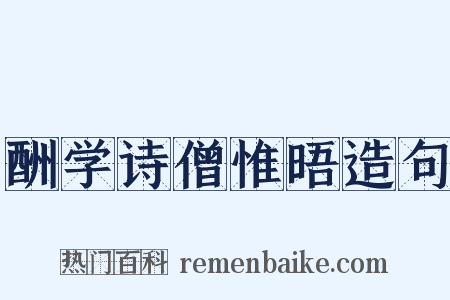 酬学诗僧惟晤造句是什么意思的图片